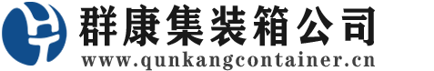 泰安集装箱 - 泰安二手集装箱 - 泰安海运集装箱 - 群康集装箱服务公司